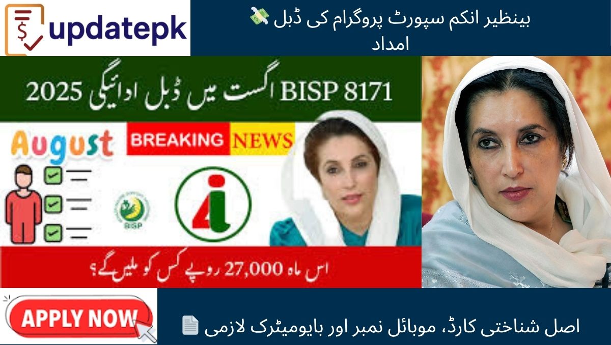 You are currently viewing BISP 8171 Portal Re-Opens—New Payment Rules & How to Get Rs. 27,000 in 2025