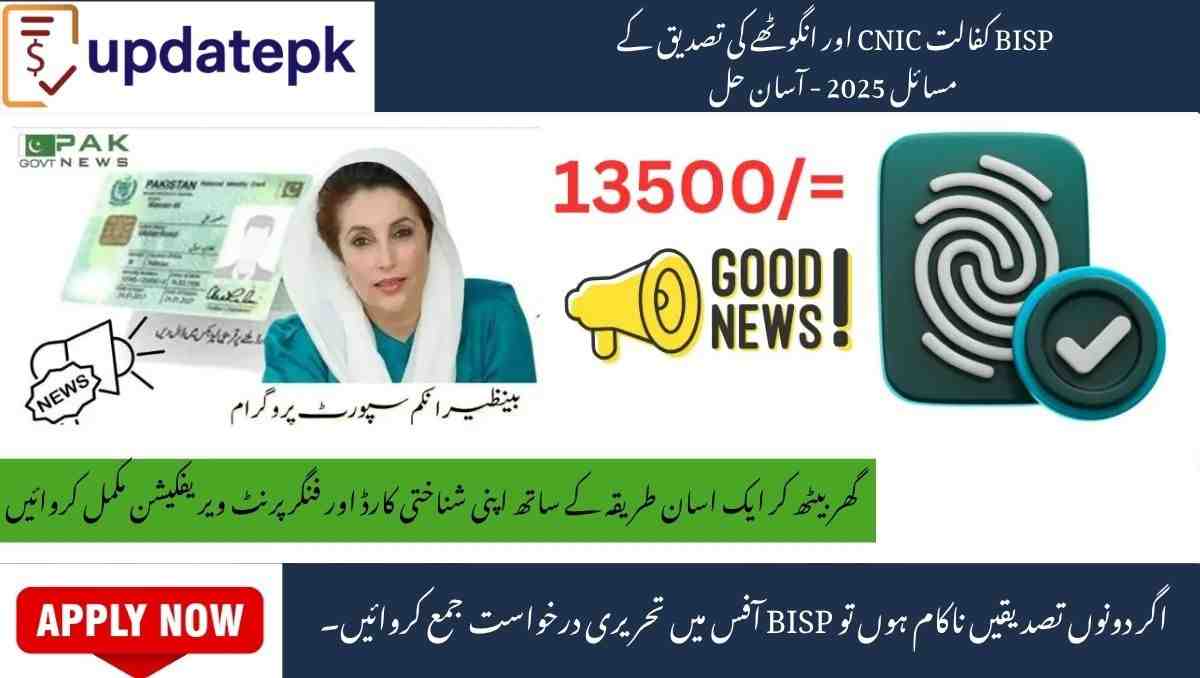 You are currently viewing BISP Kafalat CNIC and Thumb Verification Problems 2025 – Easy Solutions
