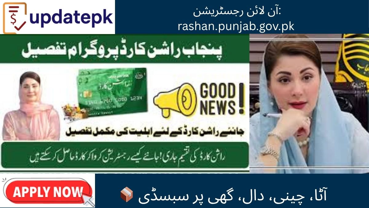 Read more about the article Maryam Nawaz Rashan Card 2025 Complete Guide – Eligibility, Registration & Assistance for Low-Income Families